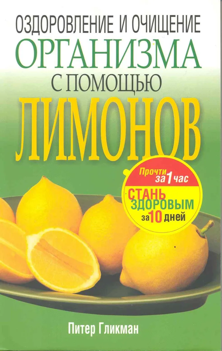 Оздоровление и очищение организма с помощью лимонов