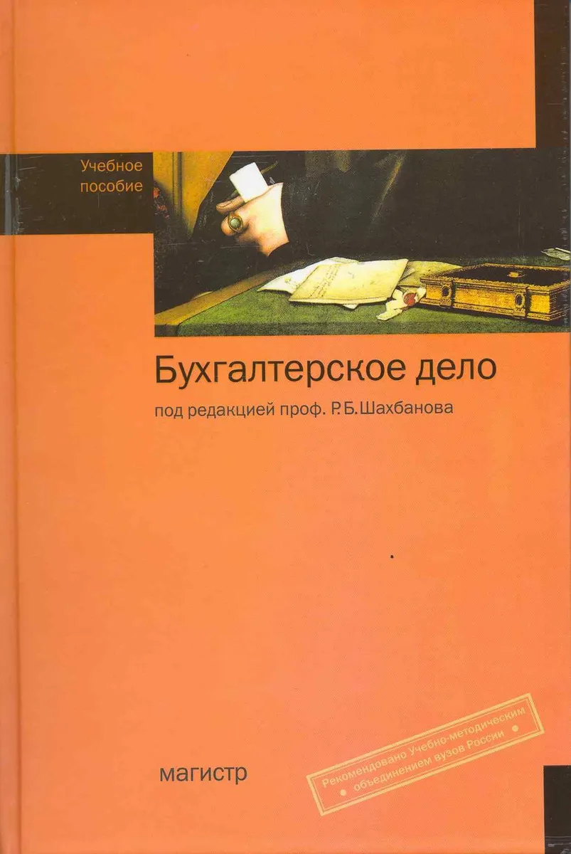 Бухгалтерское дело: учеб. пособие
