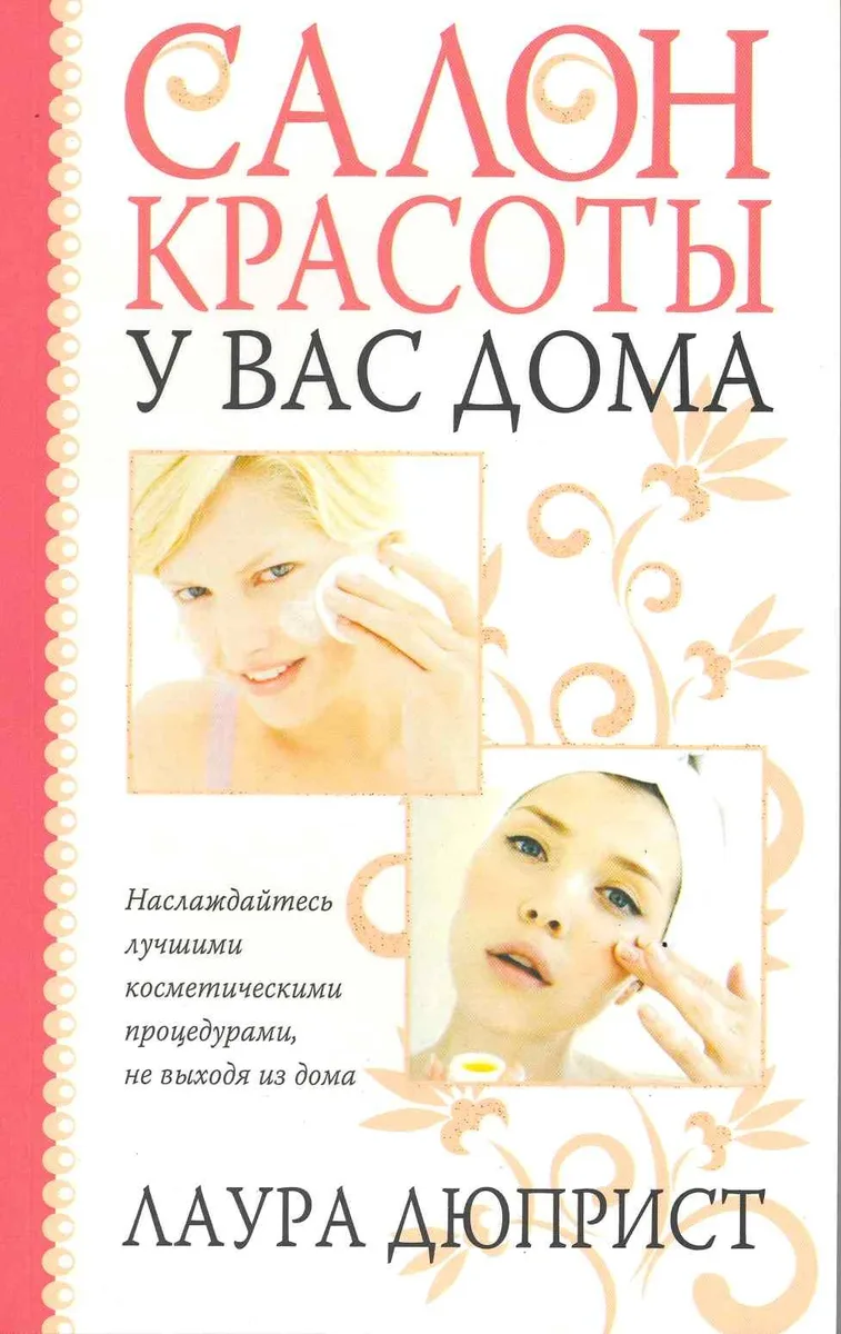 Салон красоты у вас дома