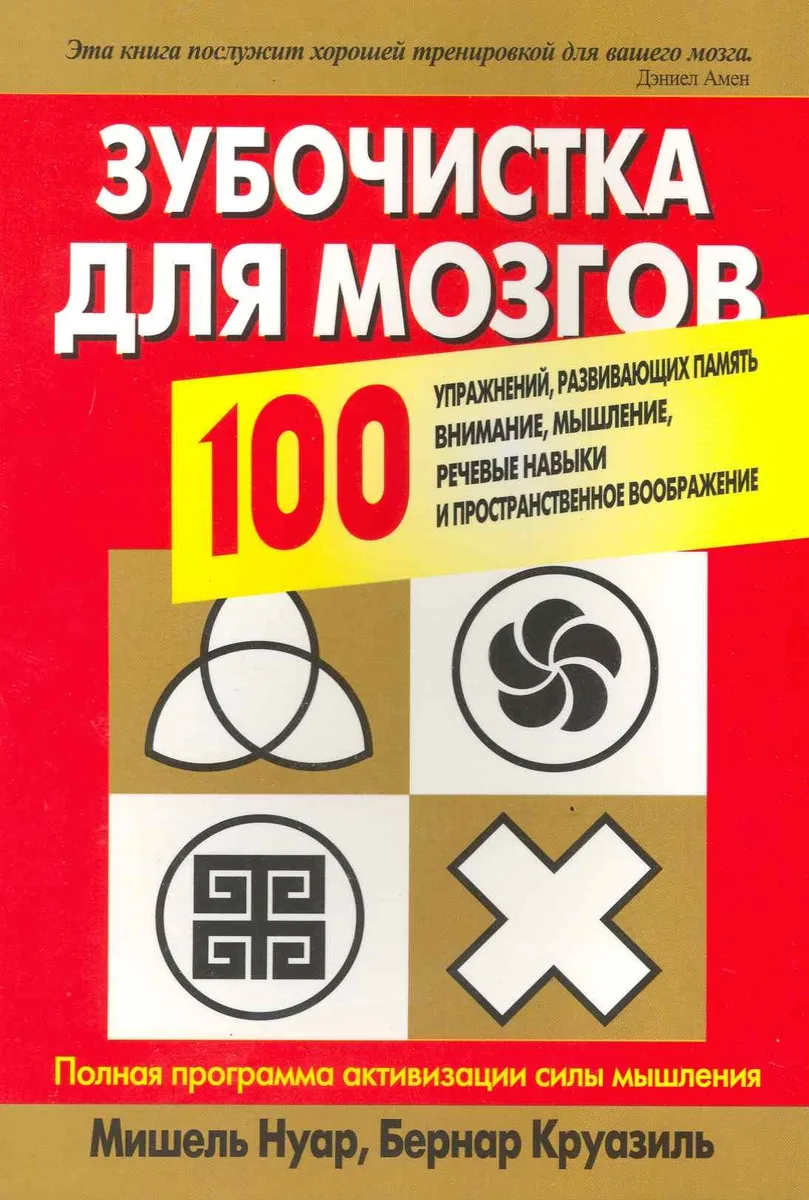 Зубочистка для мозгов. 100 упражнений, развивающих память, внимание, мышление, речевые навыки и пространственное воображение