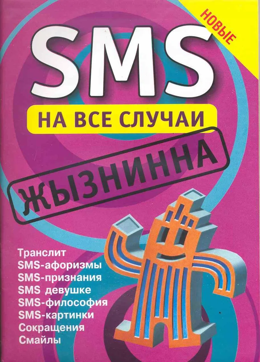 SMS на все случаи:Жызнинна