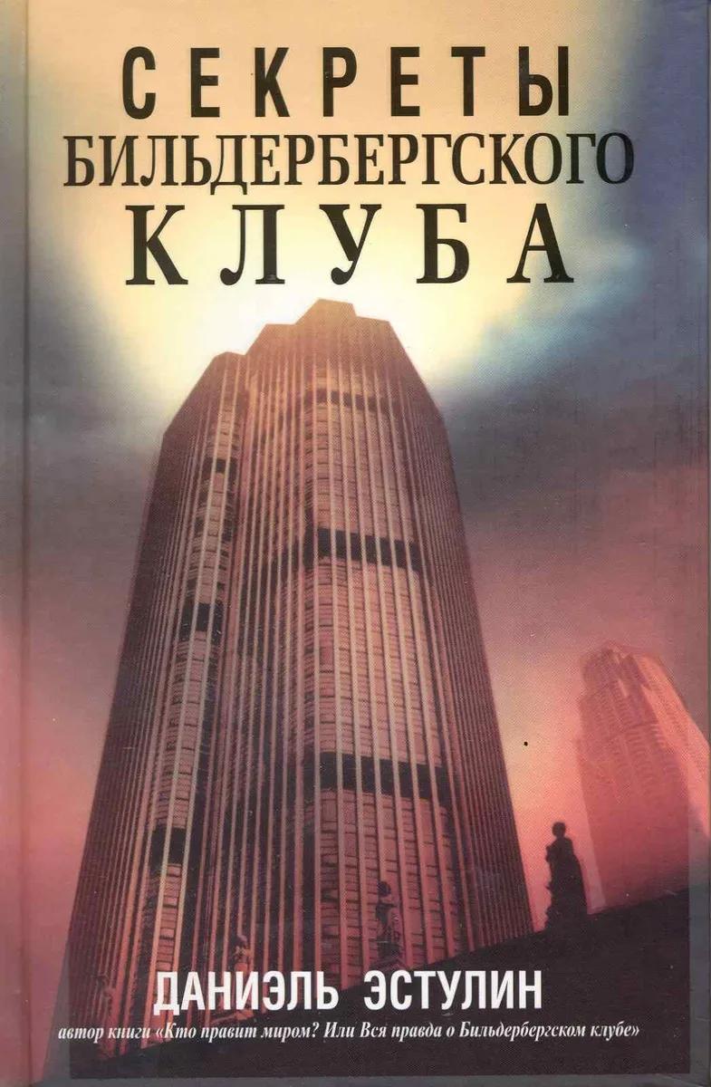 Секреты Бильдербергского клуба