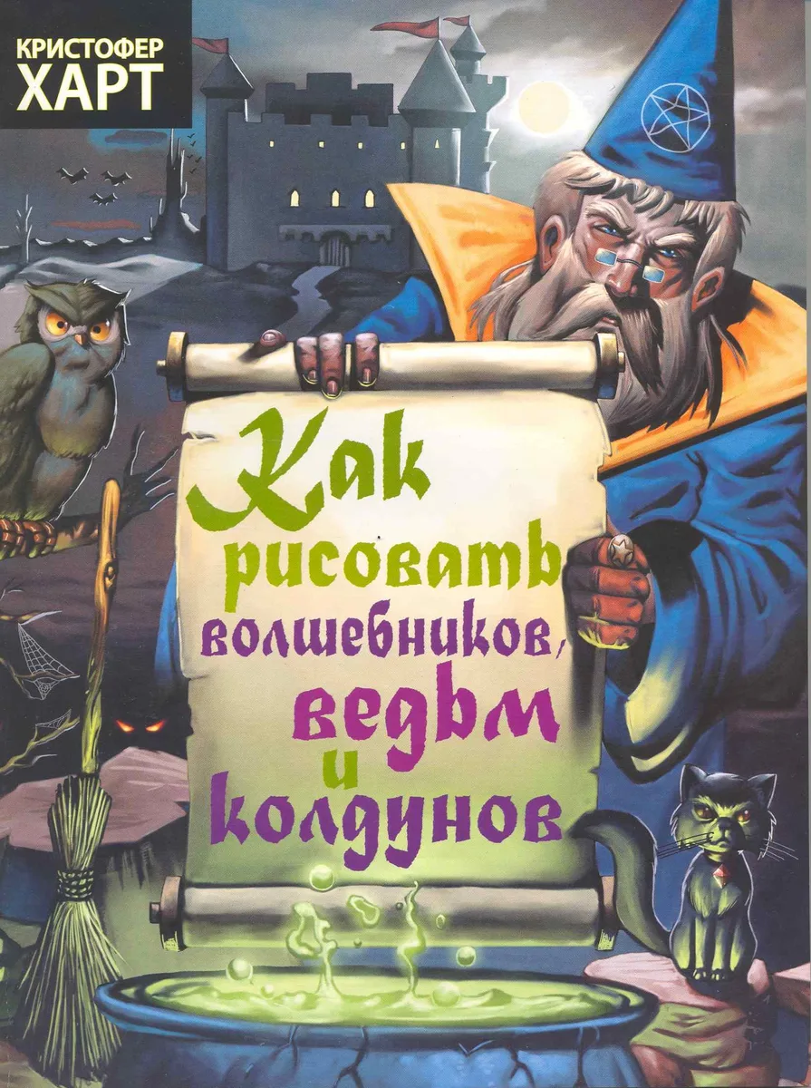 Как рисовать волшебников, ведьм, колдунов