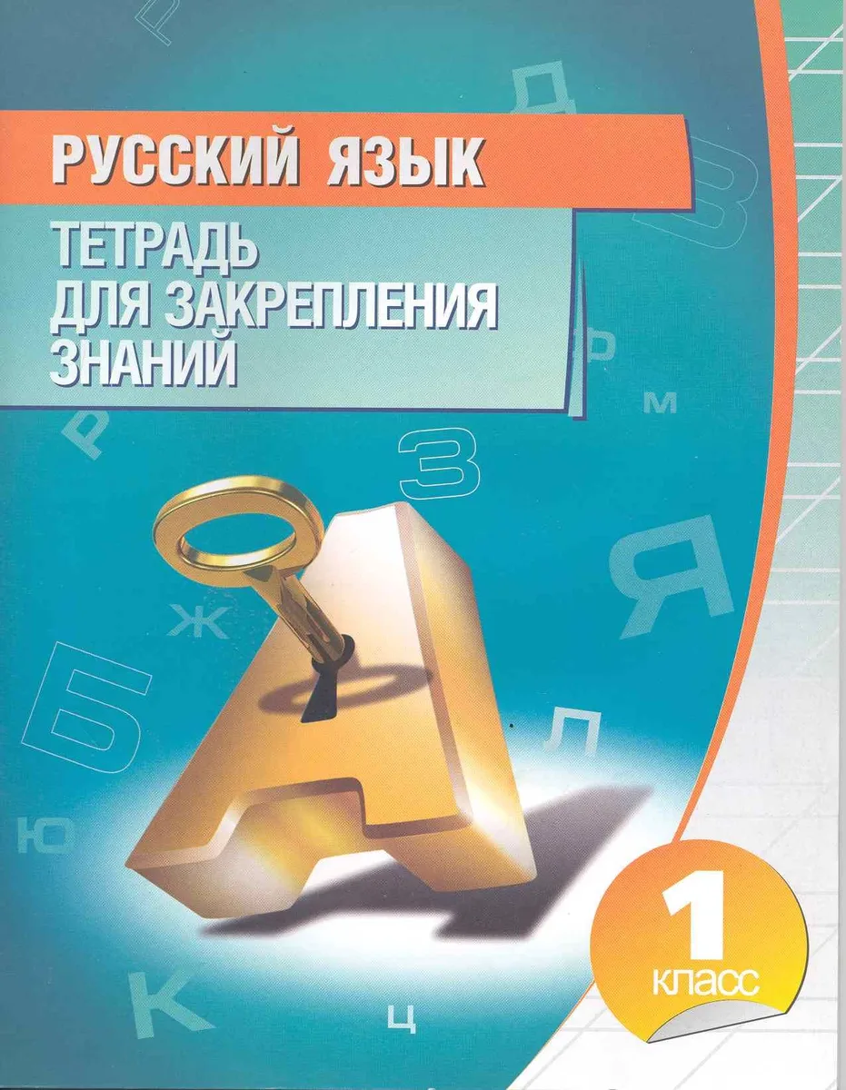 Русский язык. 1 класс. Тетрадь для закрепления знаний