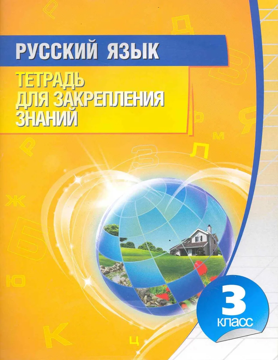 Русский язык. Тетрадь для закрепления знаний. 3 класс