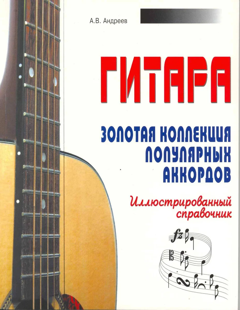Гитара. Золотая коллекция популярных аккордов. Иллюстрированный справочник