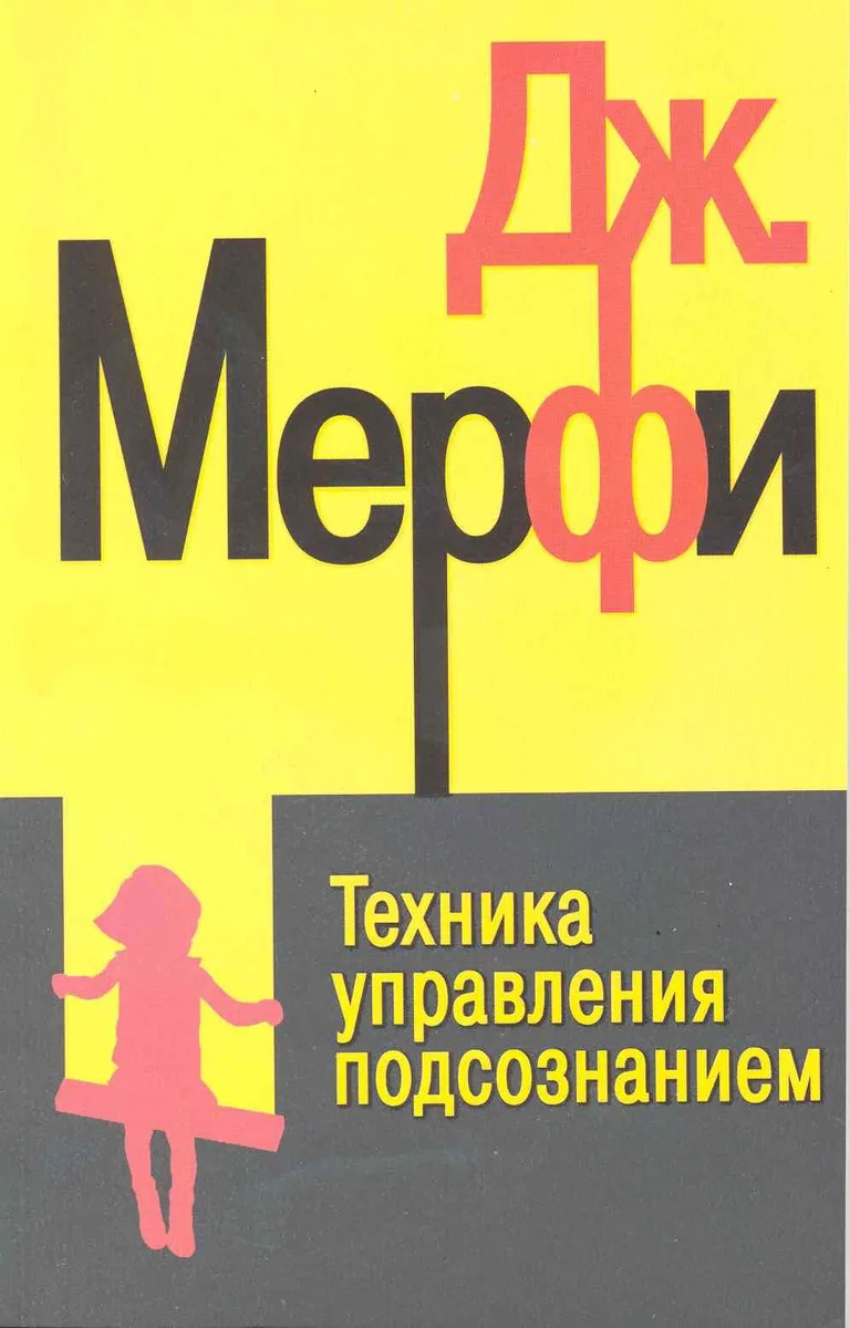 Техника управления подсознанием дп