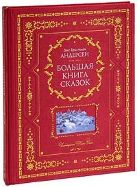 Большая книга сказок