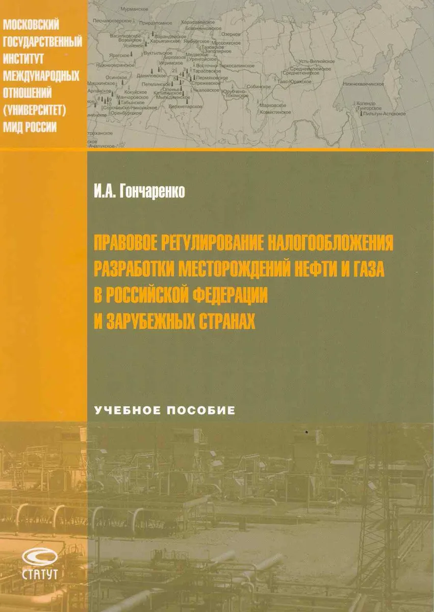 Правовое регулирование налогообложения разработки месторождений нефти и газа в Российской Федерации и зарубежных странх: Учебное пособие / (мягк). Гончаренко И. (Лекс-Книга)