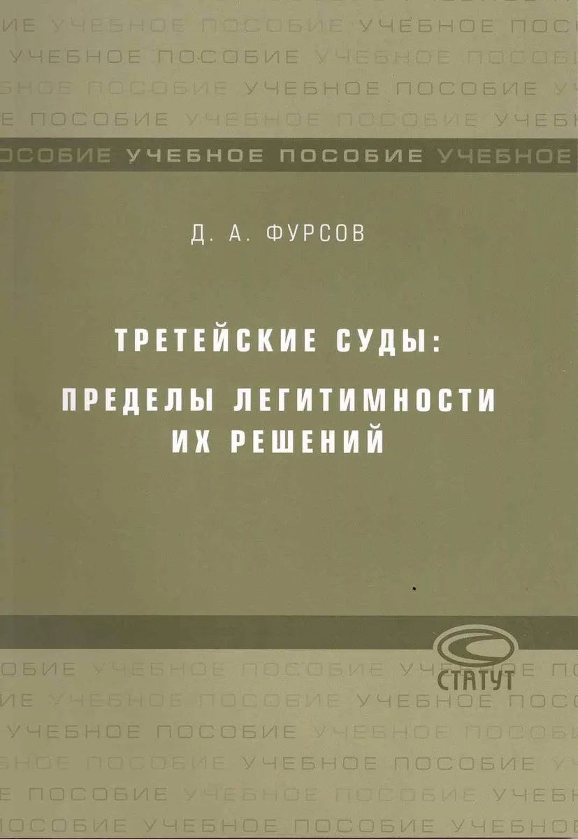 Третейские суды: пределы легитимности их решений: Учебное пособие / (мягк). Фурсов Д. (Лекс-Книга)