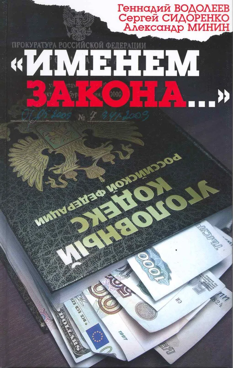 "Именем закона..."