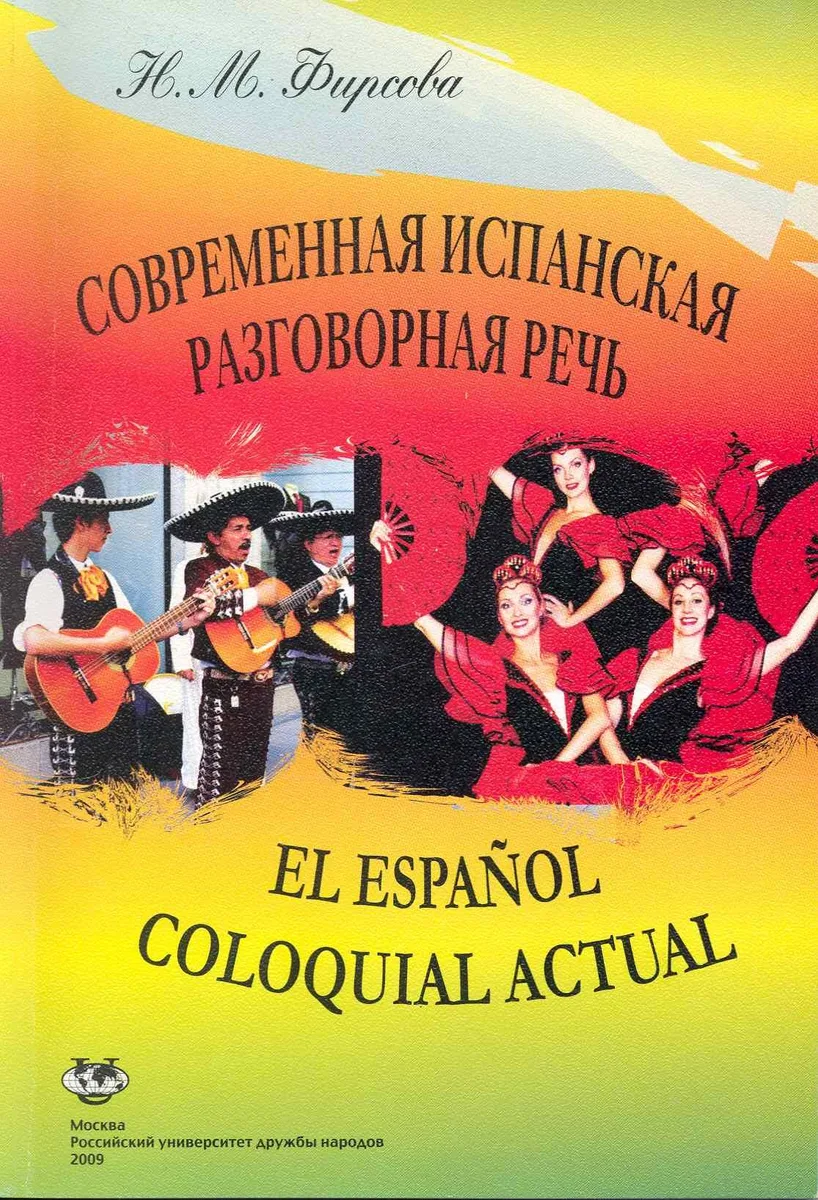 Современная испанская разговорная речь: Учеб. пособие. Изд. 4-е, испр / (мягк). Фирсова Н. (Юрайт)