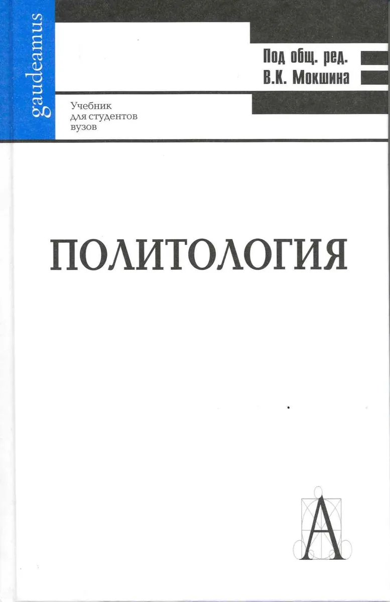 Политиология: Учебник для студентов вузов