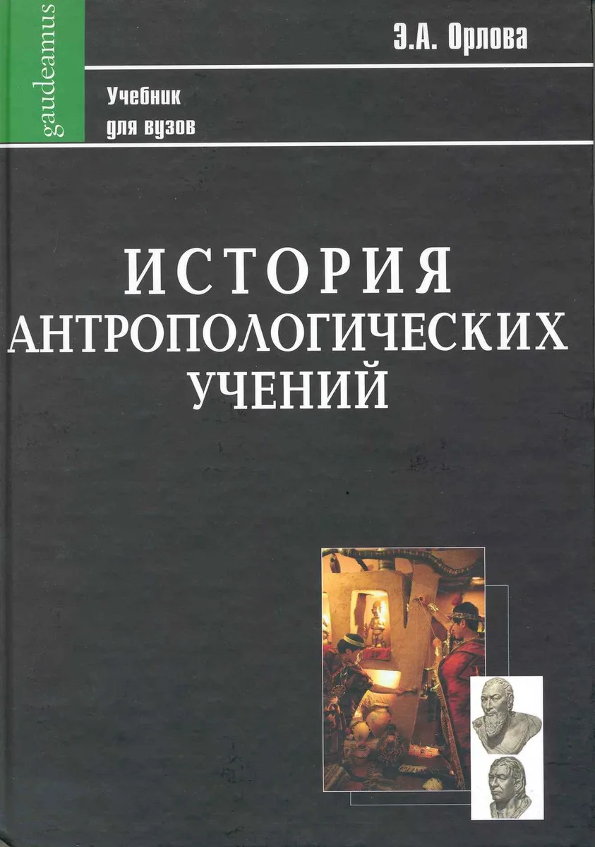 История антропологических учений: Учебник для студентов педагогических вузов.