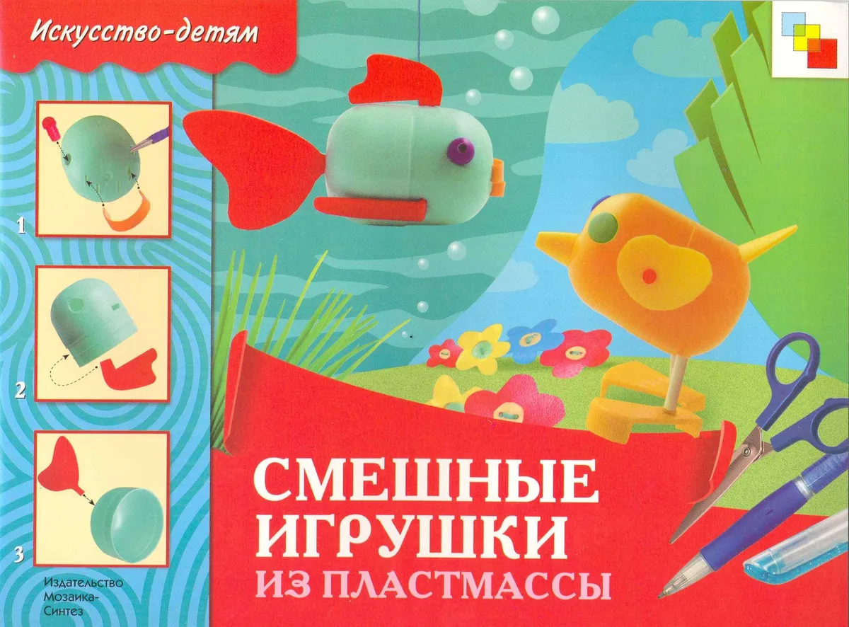 Смешные игрушки из пластмассы. Рабочая тетрадь