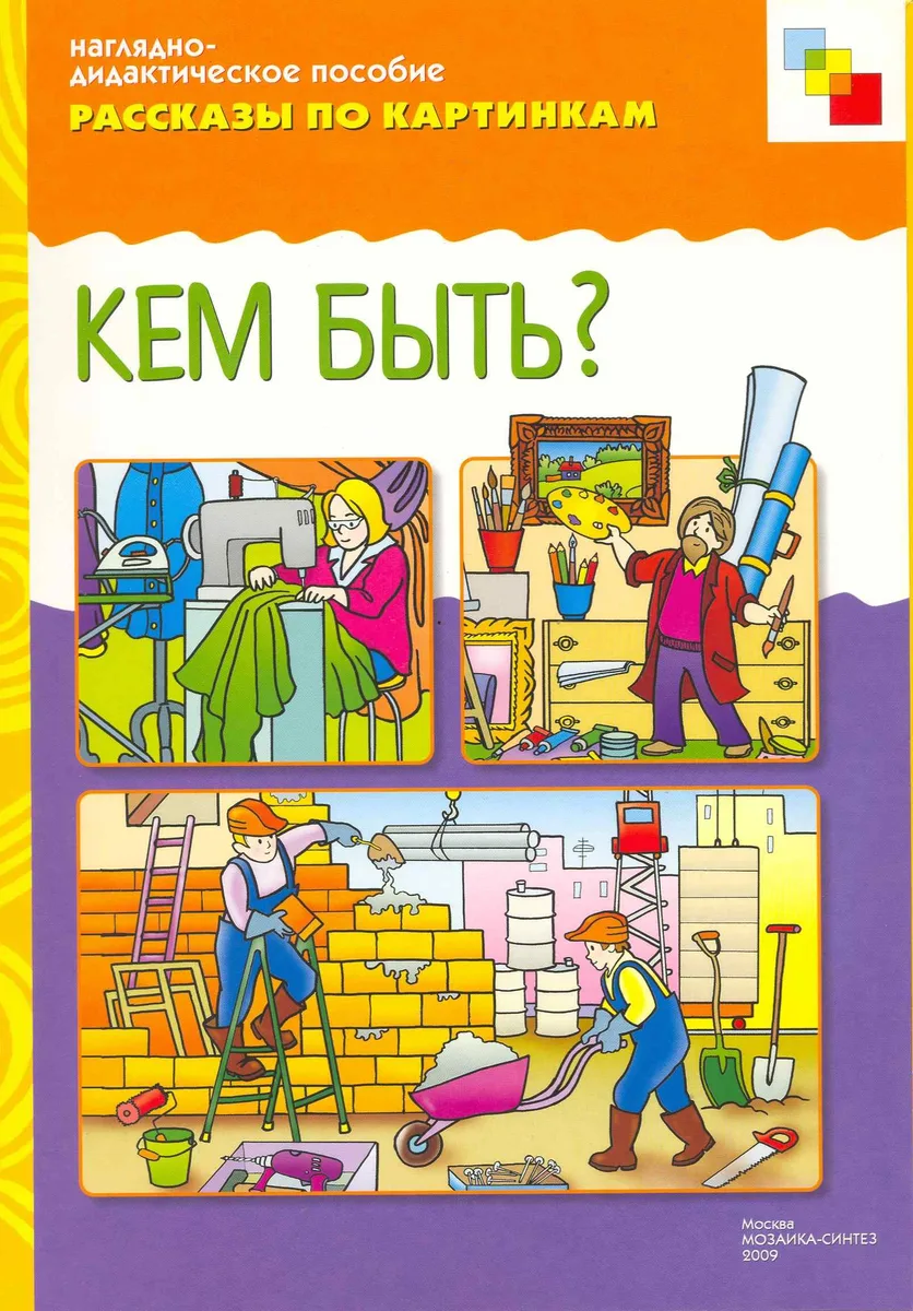 ФГОС Рассказы по картинкам. Кем быть?