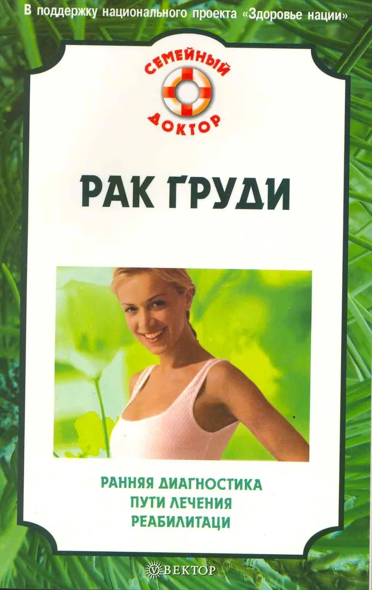 Рак груди: ранняя диагностика, пути лечения, реабилитация. [Текст]