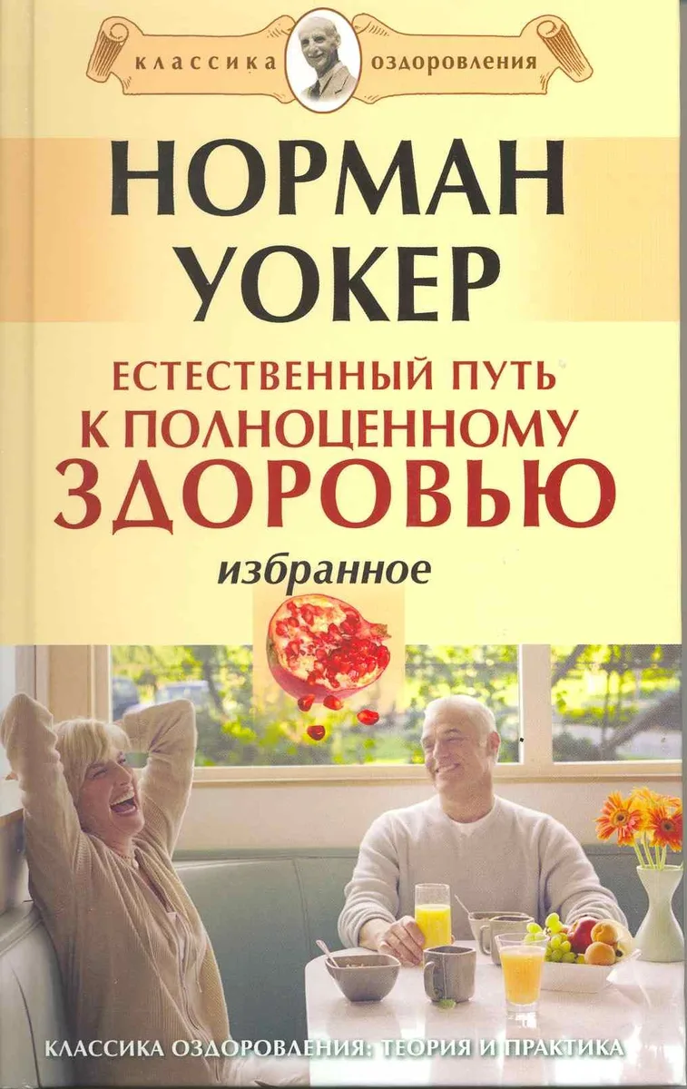 Естественный путь к полноценному здоровью. Избранное. [Текст]