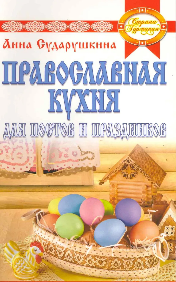 Православная кухня для постов и праздников.