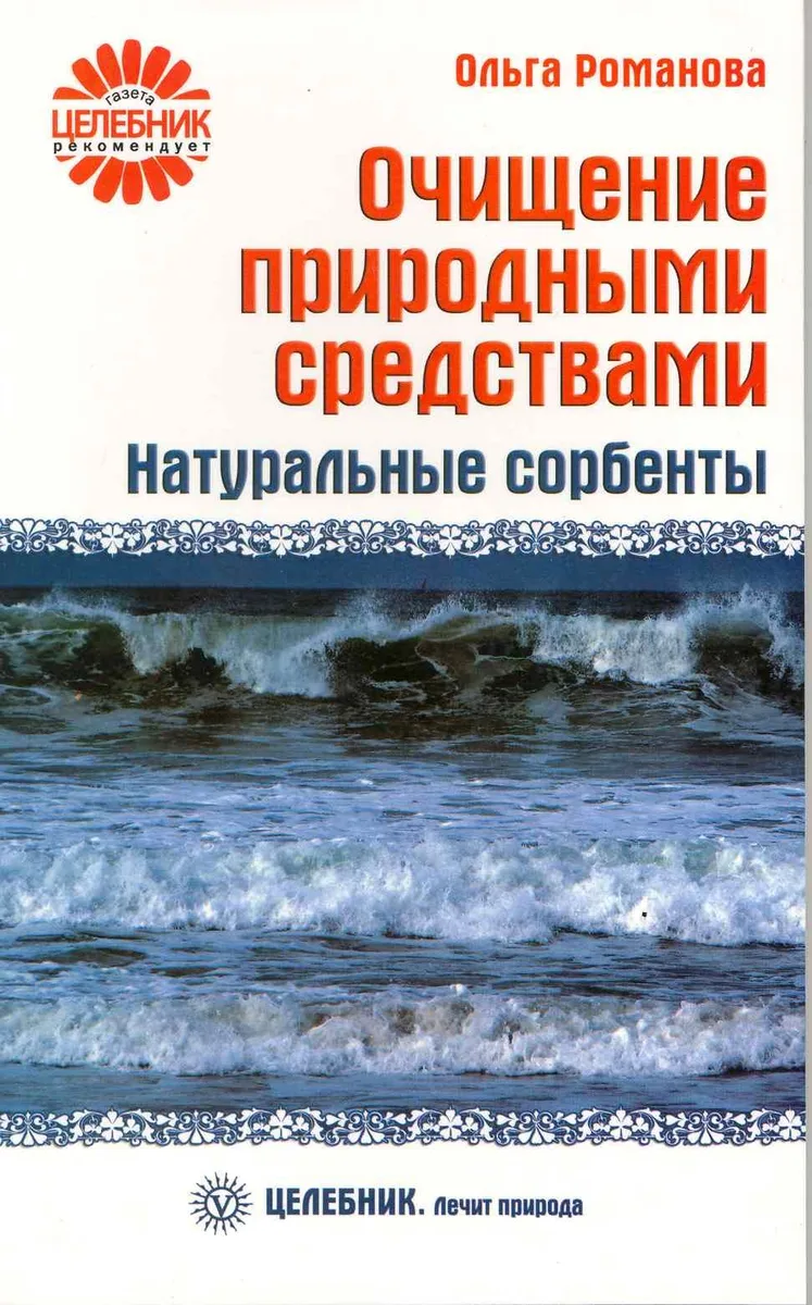 Очищение природными средствами. Натуральные сорбенты  [Текст].