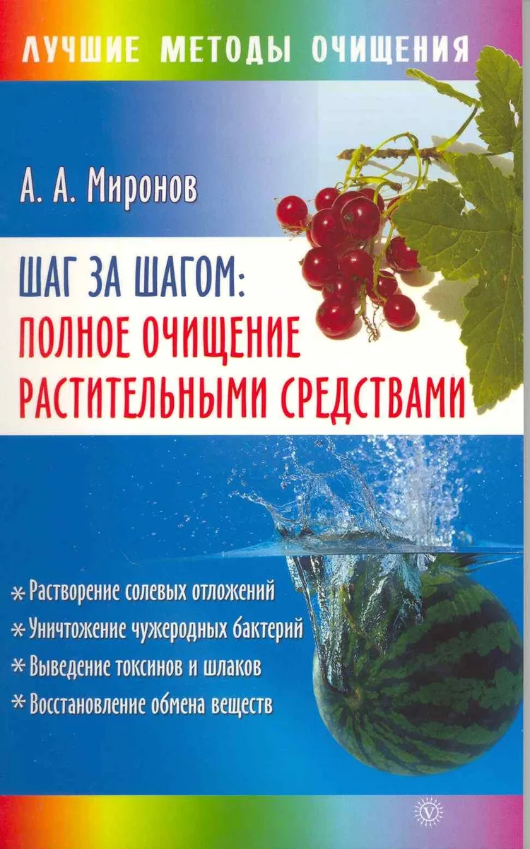 Шаг за шагом: полное очищение растительными средствами [Текст].