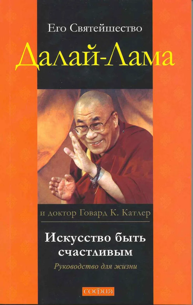 Искусство быть счастливым: Руководство для жизни