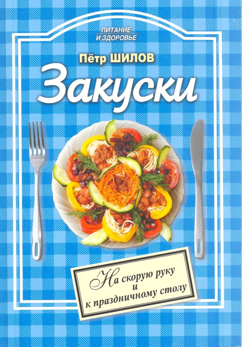 Закуски На скорую руку и к праздничному столу (мПиЗ)