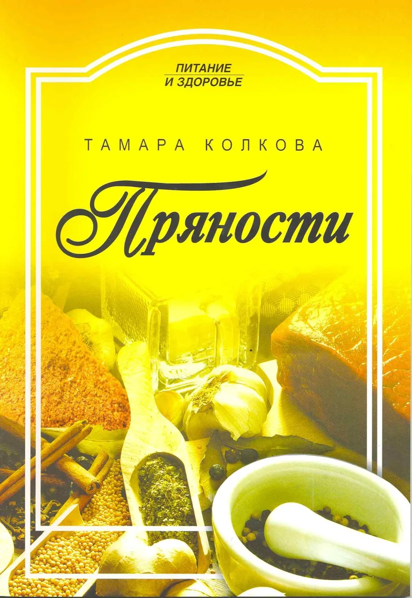 Пряности / (мягк) (Питание и здоровье). Колкова Т. (Профиздат)