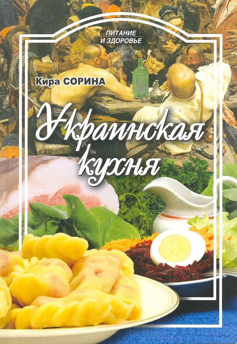 Украинская кухня / (мягк) (Питание и здоровье). Сорина К. (Профиздат)