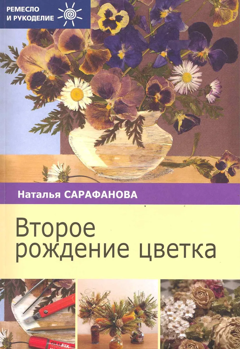 Второе рождение цветка / (мягк) (Ремесло и рукоделие). Сарафанова Н. (Профиздат)