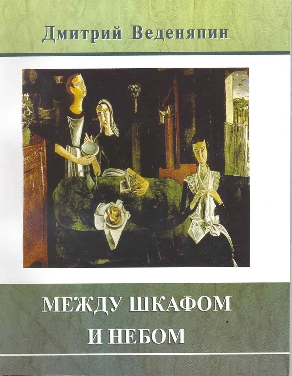 Между шкафом и небом: Проза и стихи