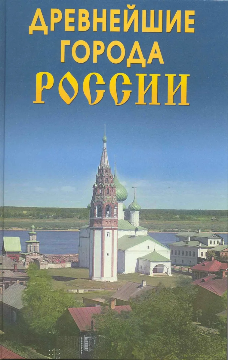 Древнейшие города России
