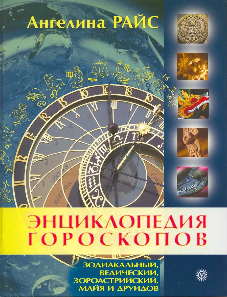 Энциклопедия гороскопов: зодиакальный, ведический, зороастрийский, майя и друидов.