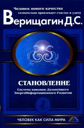 Становление : система навыков дальнейшего энергоинформационного развития : 2 ступень