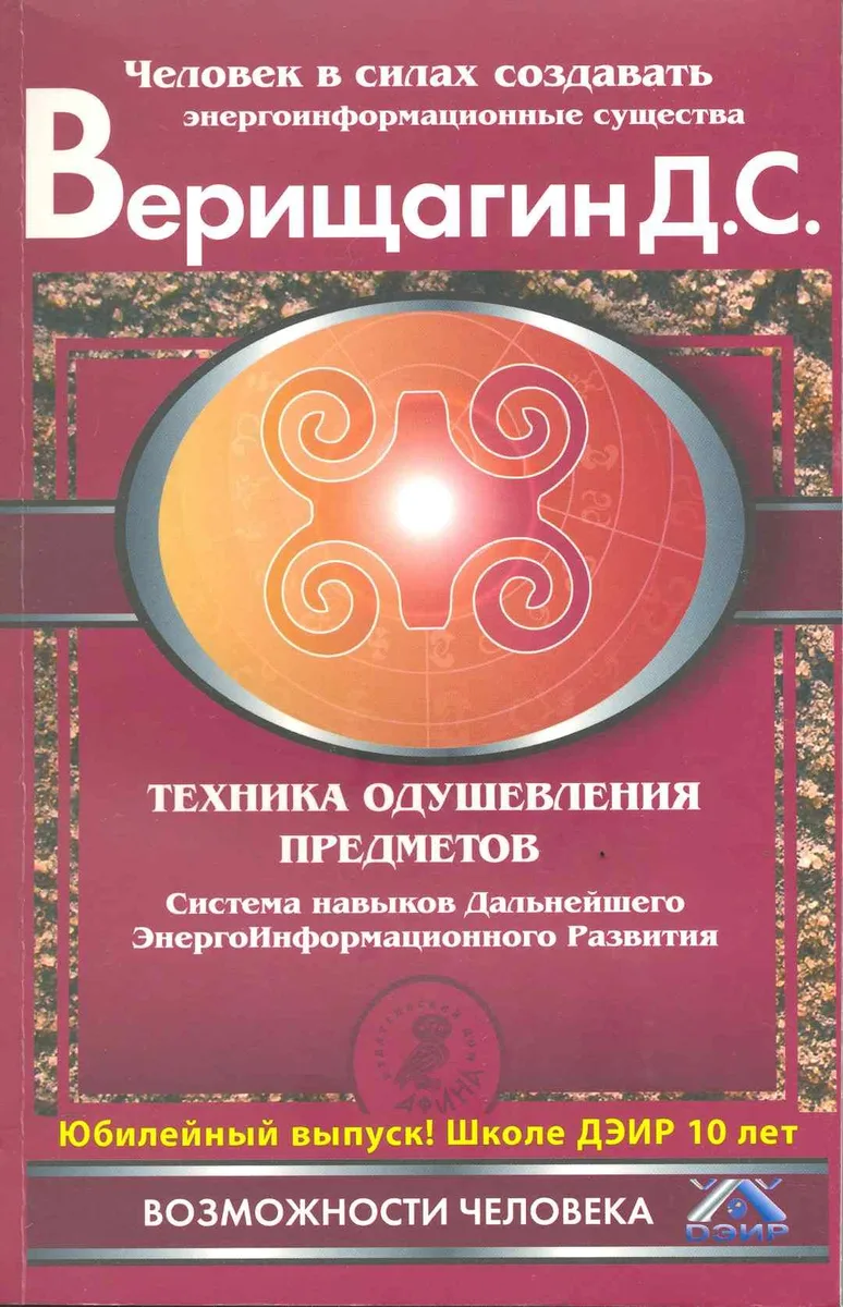 Техника одушевления предметов. Система навыков ДЭИР. Направление "Работа с сущностями и существами"