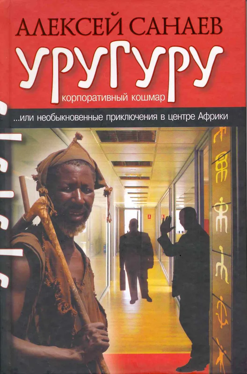 Уругуру. Роман
