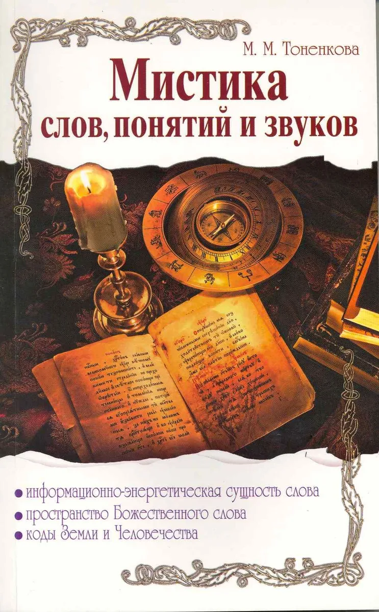 Мистика слов, понятий и звуков / (мягк). Тоненкова М. (Русь)