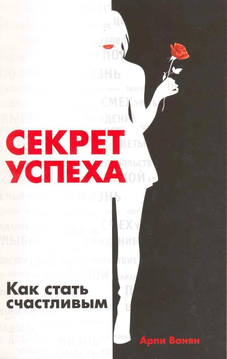 Секрет успеха. Как стать счастливым / (мягк) Ванян А. (Русь)