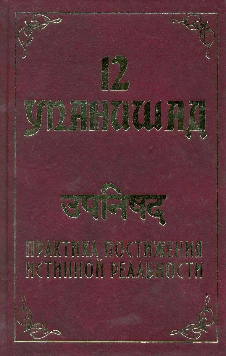 12 Упанишад. Практика постижения истинной реальности / (Современная Веданта). Бхагаван Ш. (Русь)