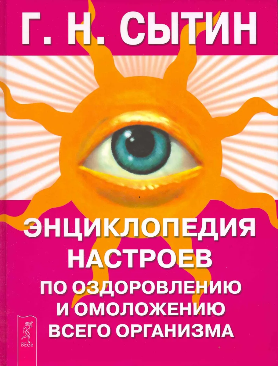 Энциклопедия настроев по оздоровлению и омоложению всего организма