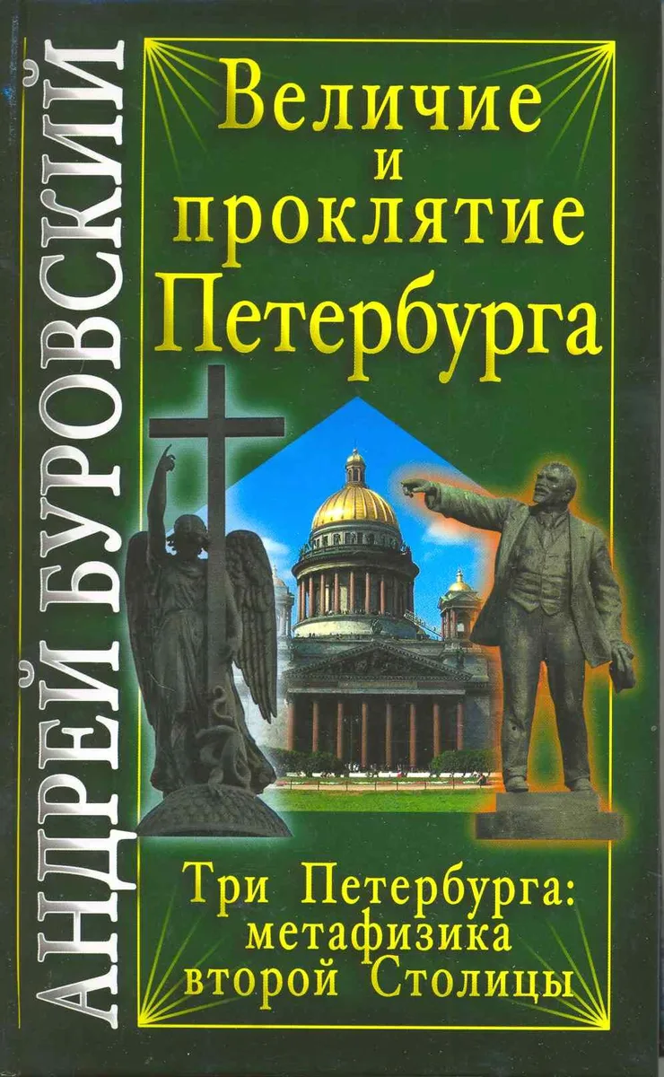 Величие и проклятие Петербурга