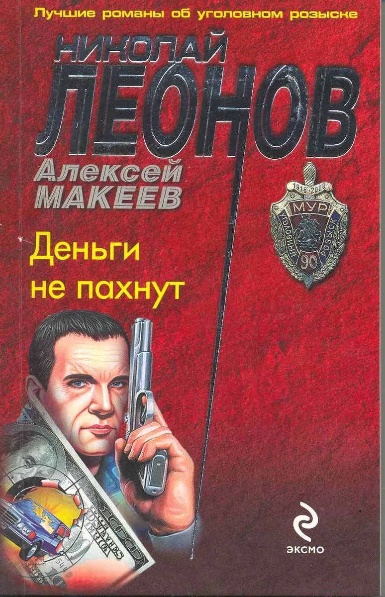 Деньги не пахнут : повесть