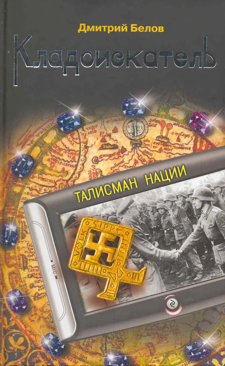 Кладоискатель. Талисман нации : роман