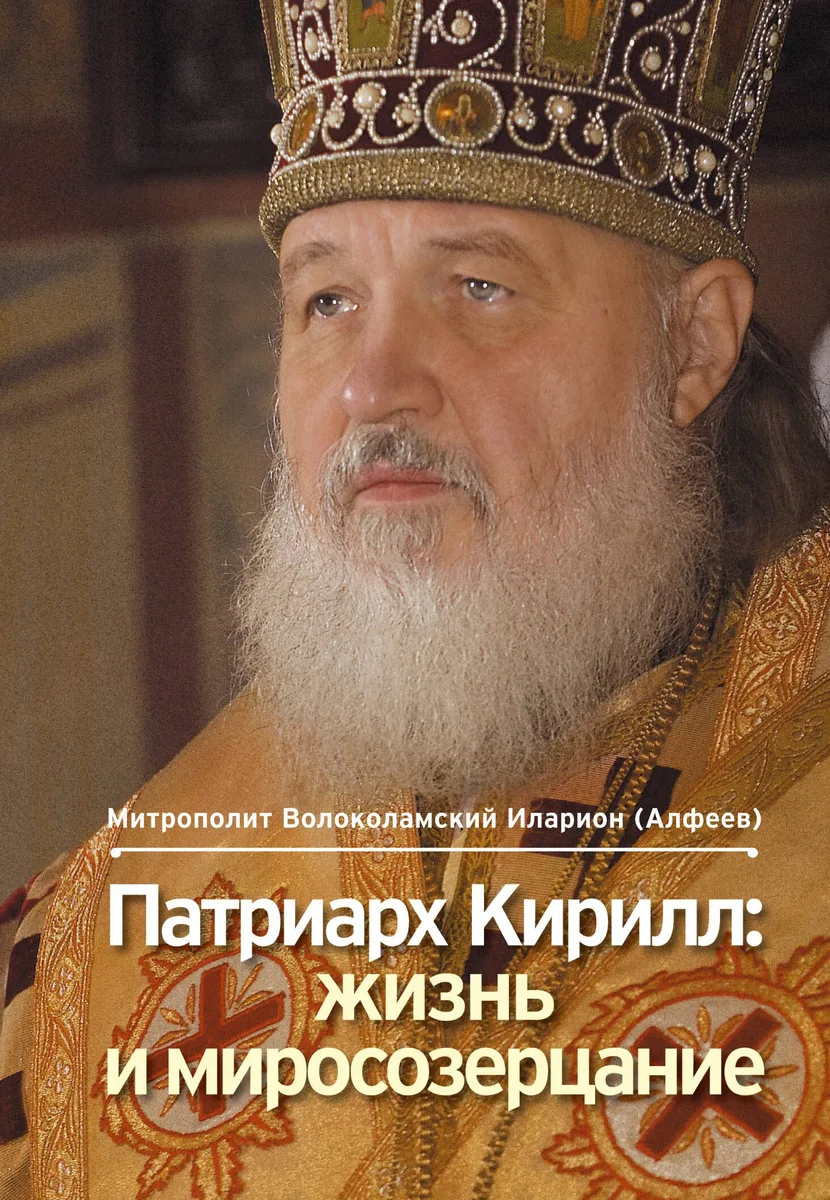 Патриарх Кирилл : жизнь и миросозерцание / 2-е изд.