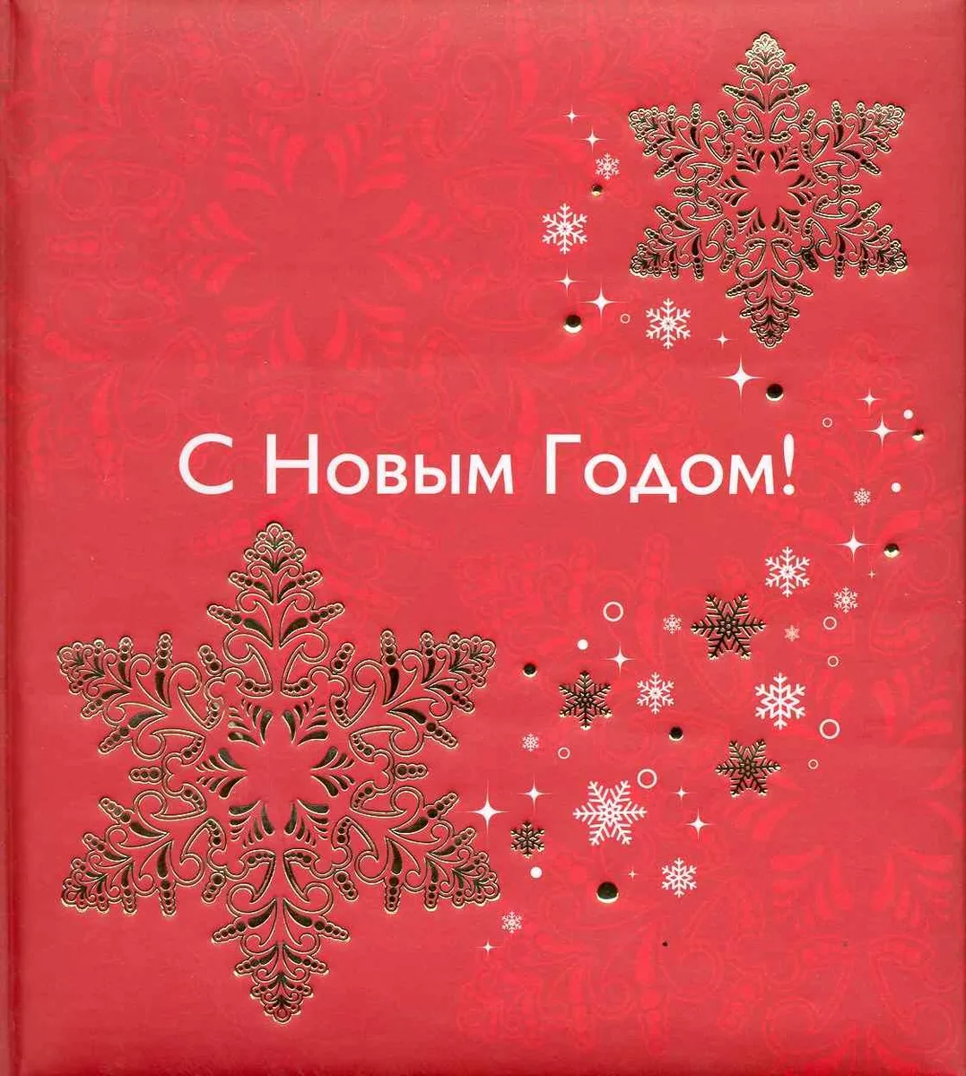 С Новым годом!