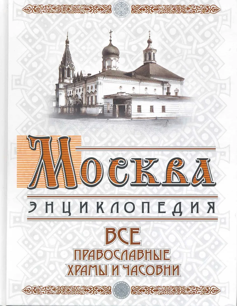 Москва: все православные храмы и часовни