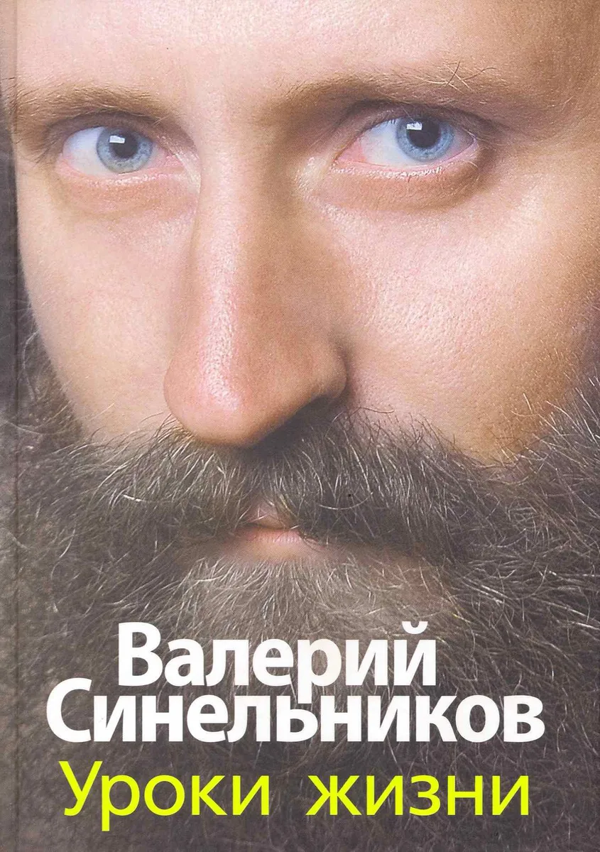 Уроки жизни