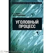Уголовный процесс:учебник для ссузов