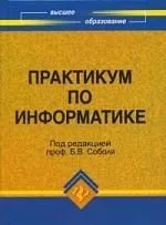 Практикум по информатике : учебное пособие