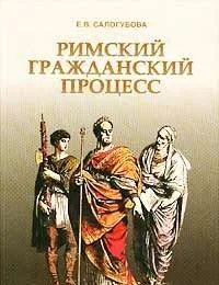 Римский гражданский процесс. 2-е изд. / (мягк). Салогубова Е. (Фотон-пресс медиа)